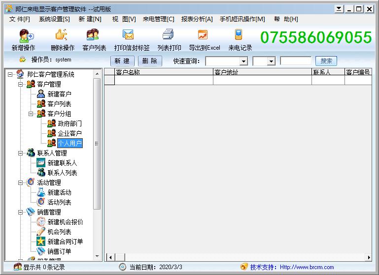 邦仁来电显示客户管理软件