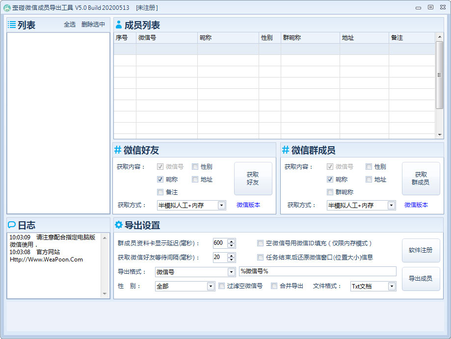 歪碰微信成员导出工具