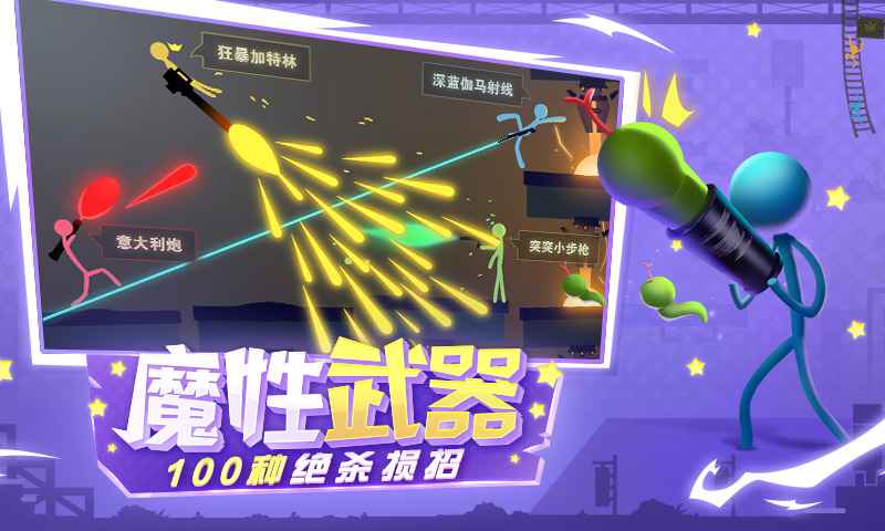 网易逗斗火柴人下载安装正版 v1.0.9.4191