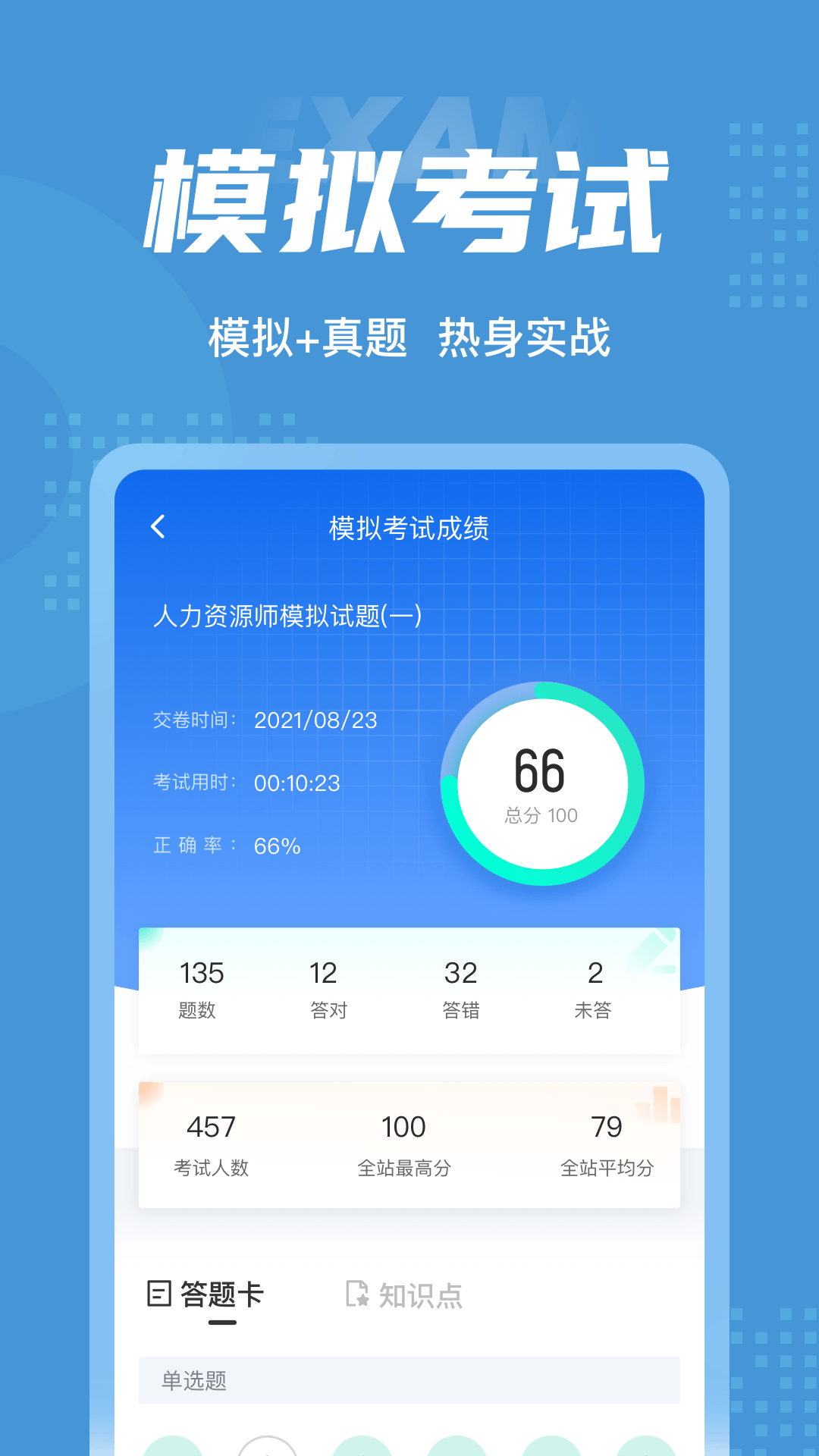 人力资源师考试聚题库官方下载 v1.0.9