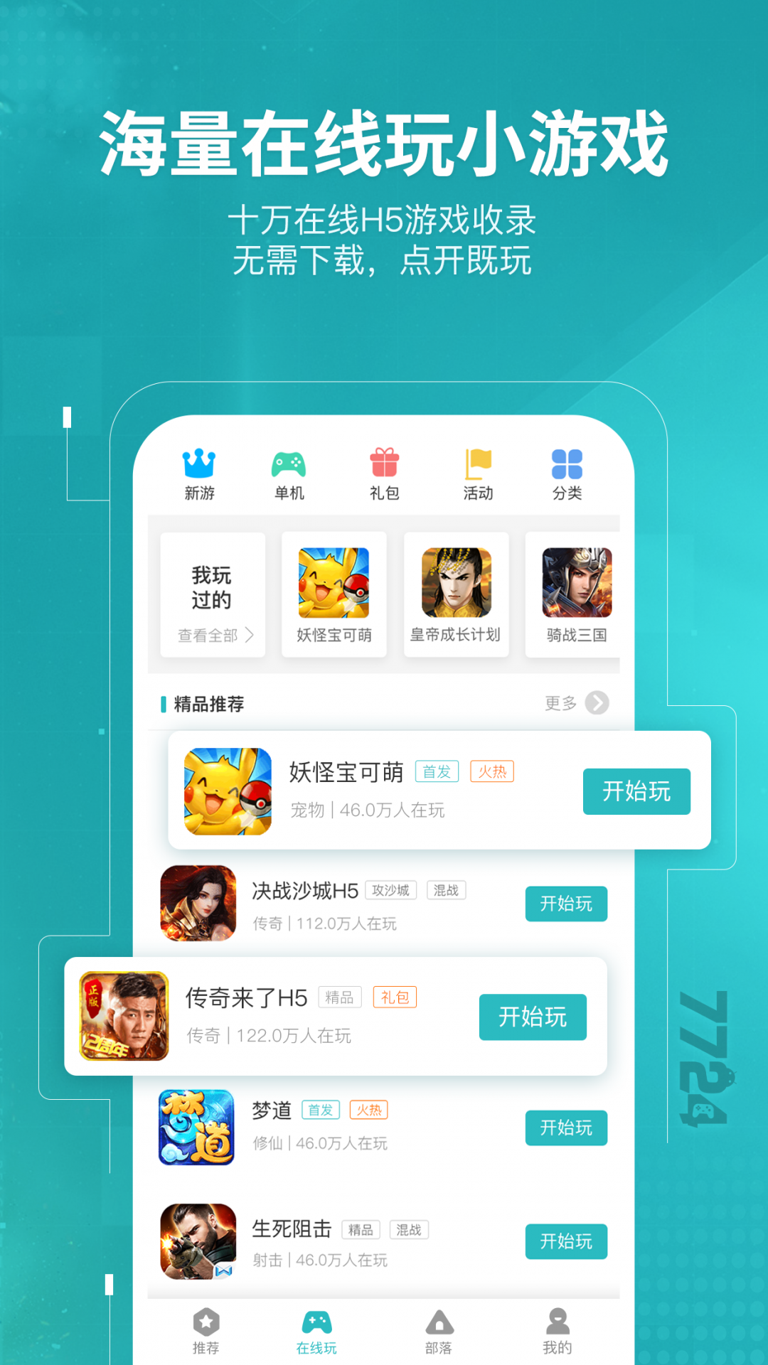 7724游戏盒APP截图