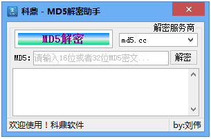 科鼎md5解密助手截图