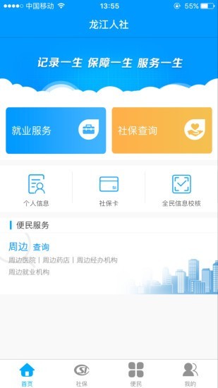 龙江人社 下载安装APP截图