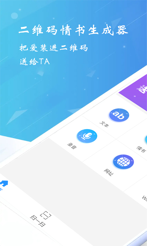 二维码情书生成器APP截图