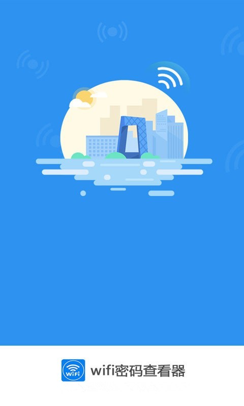 万能wifi密码查看器APP截图