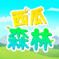 西瓜森林游戏领红包福利版 v1.2游戏