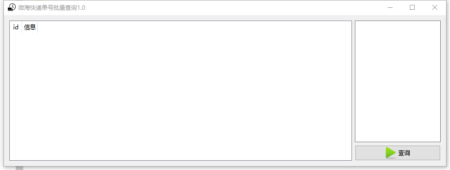 微海快递单号批量查询工具下载