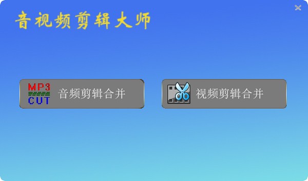 音视频剪辑大师软件图标