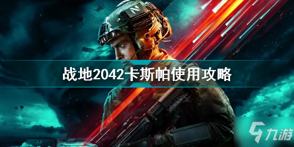 战地2042卡斯帕怎么样 战地2042卡斯帕使用攻略