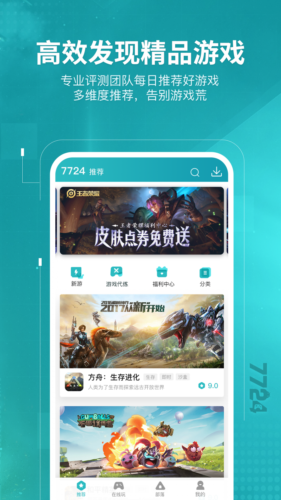 7724游戏盒APP截图