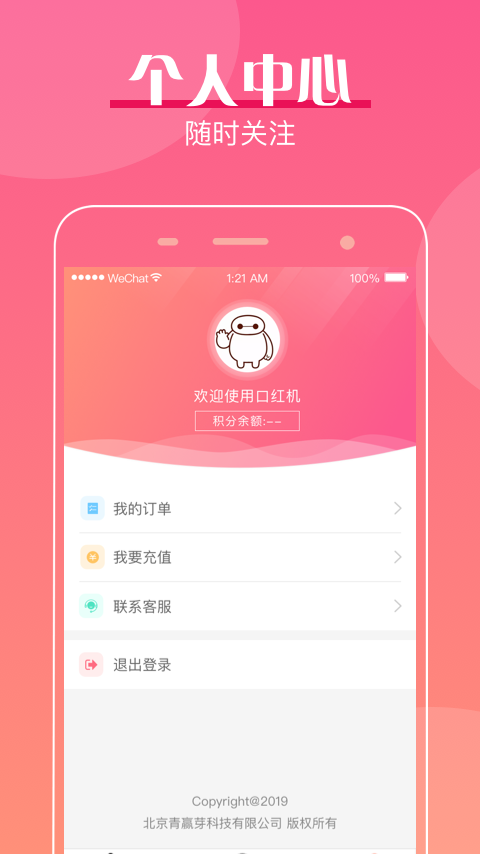 玩转口红机APP截图