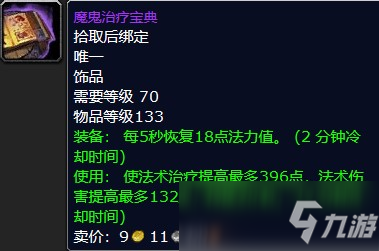 魔兽怀旧服魔鬼治疗宝典属性介绍