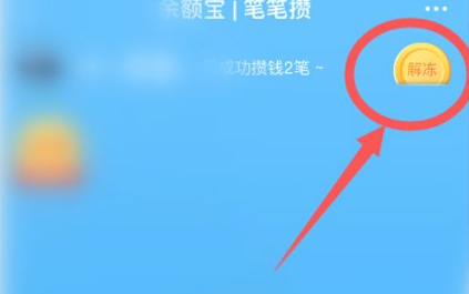 支付宝冻结金额在哪里解冻