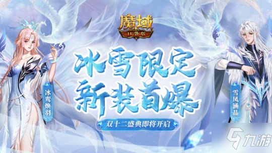 《魔域口袋版》双十二盛典开启在即 雪凤冰鸾新装献礼