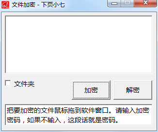 下页小七文件加密