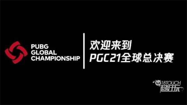 pgc全球总决赛2021中国队伍有哪些