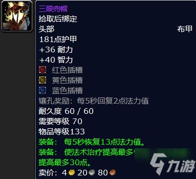 魔兽怀旧服三眼兜帽获得方法