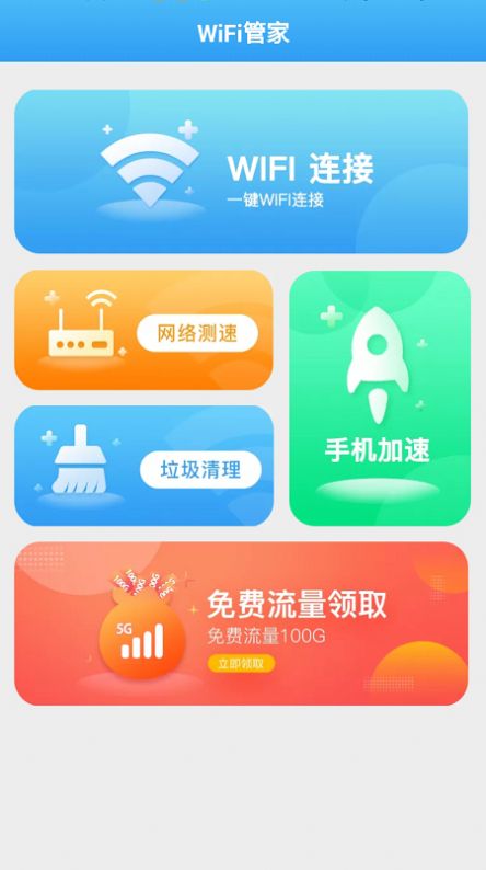 全能wifi管家手机版下载 v1.2.1