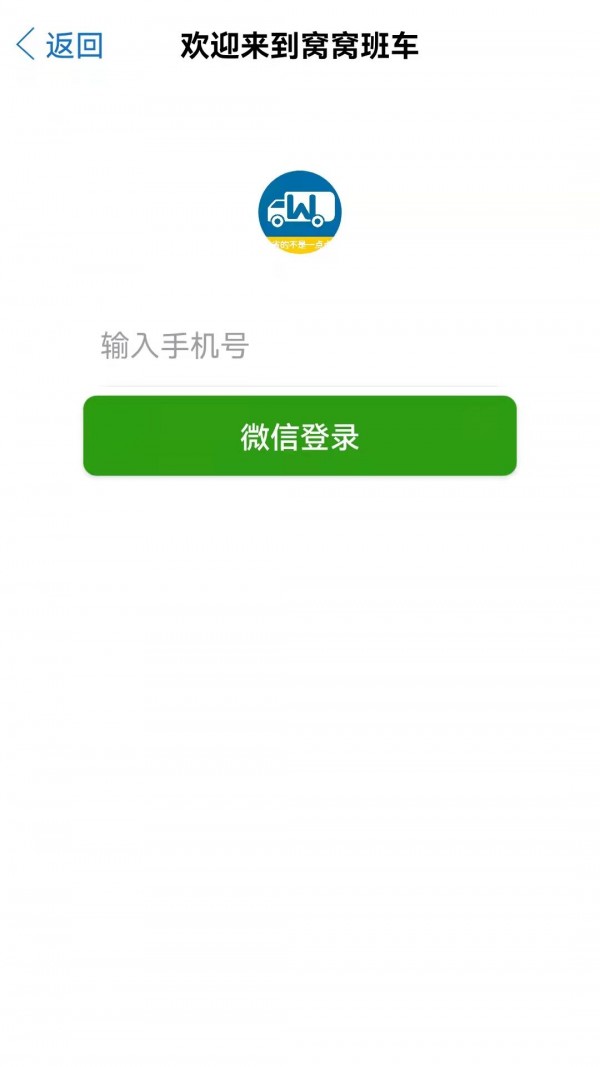 窝窝班车APP截图