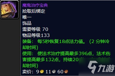 魔兽怀旧服魔鬼治疗宝典获得方法