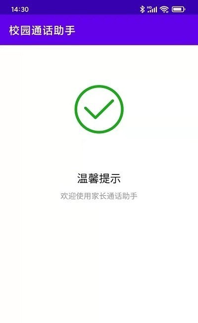 校园通话助手APP截图