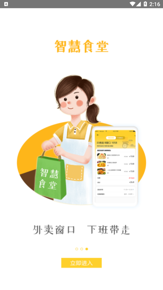 智慧食堂i app