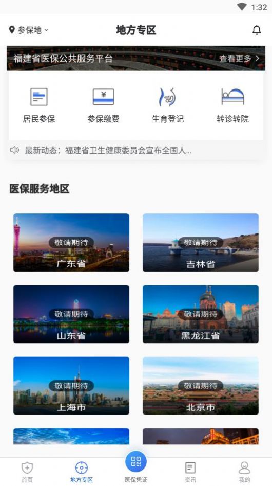 中国医疗保障官网下载 v1.3.4APP截图