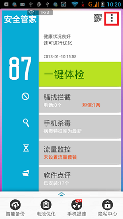 安全管家截图