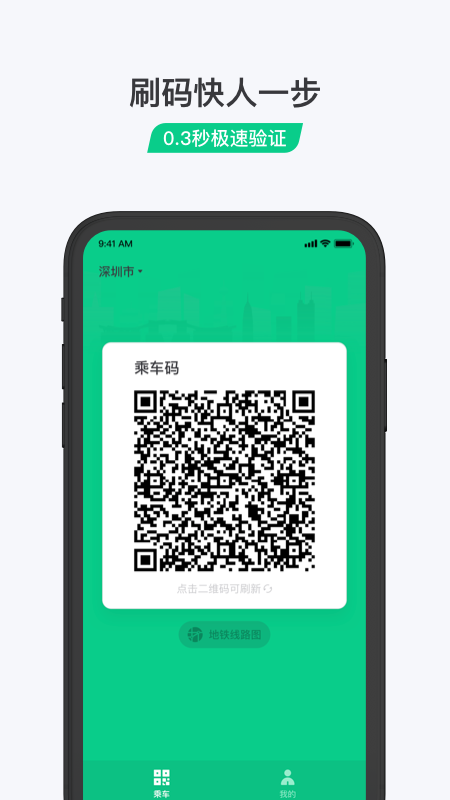 乘车码appAPP截图