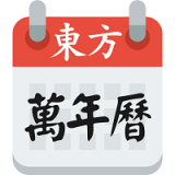 东方八字万年历