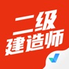 二级建造师考试聚题库软件下载 v1.0.9下载