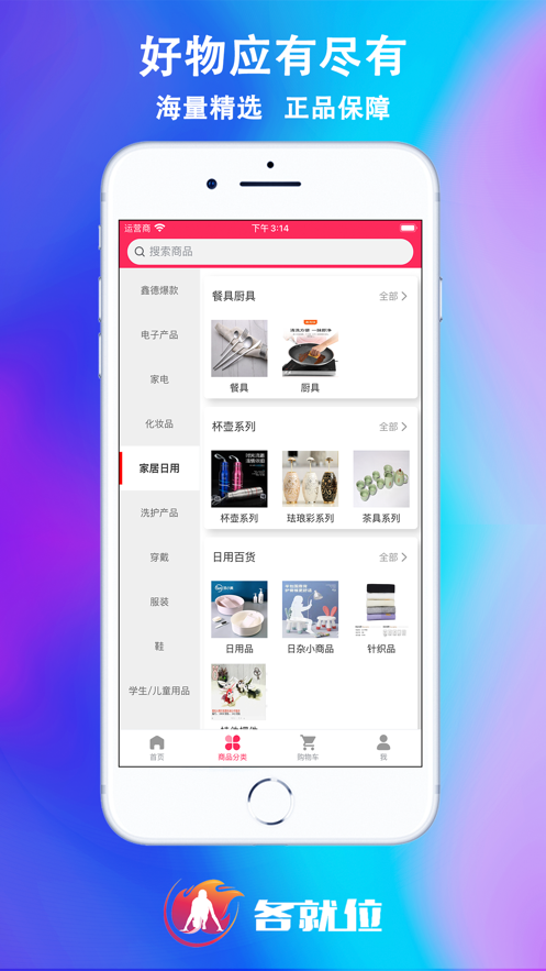 各就位购物官方下载 v1.10.3APP截图