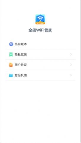 全能wifi管家手机版下载 v1.2.1