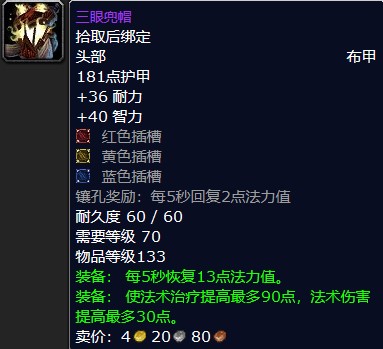 魔兽怀旧服三眼兜帽属性介绍