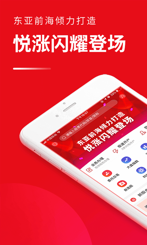 东亚前海证券(东亚前海悦涨app)