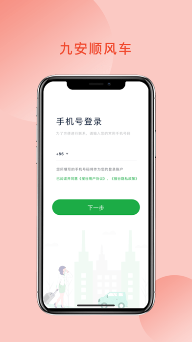 九安顺风车APP截图