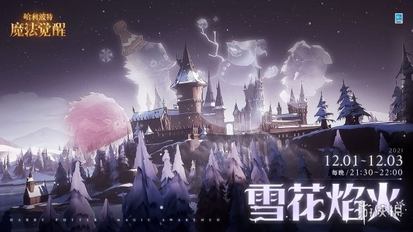 《哈利波特》雪花烟火什么时候开始 雪花烟火活动开始时间