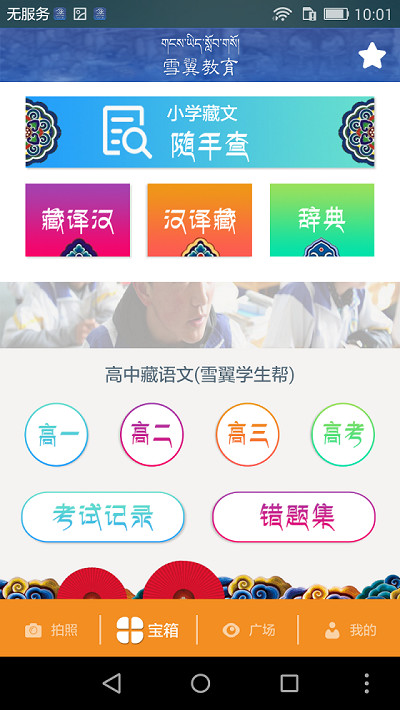 雪翼作业帮藏文学习最新版本下载 v1.1APP截图