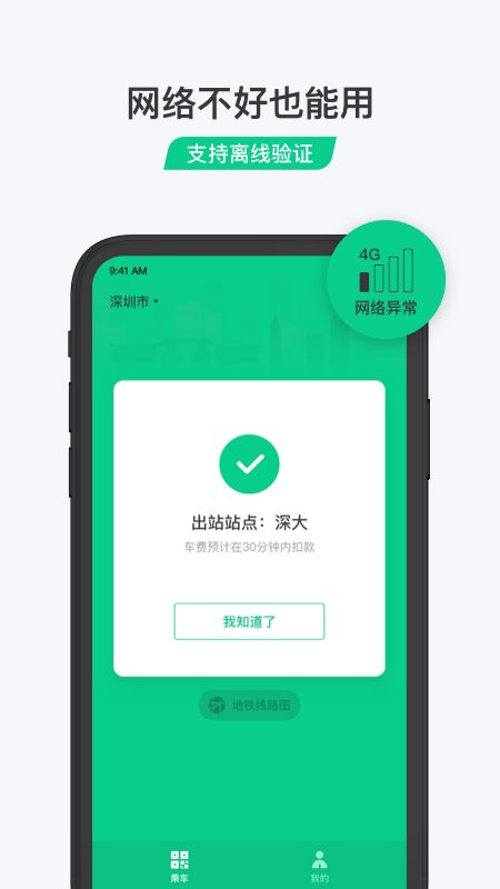 乘车码appAPP截图