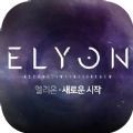 elyon韩服官方正式版 v1.0手游