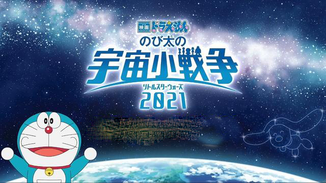 哆啦A梦大雄的宇宙小战争2021 中文版