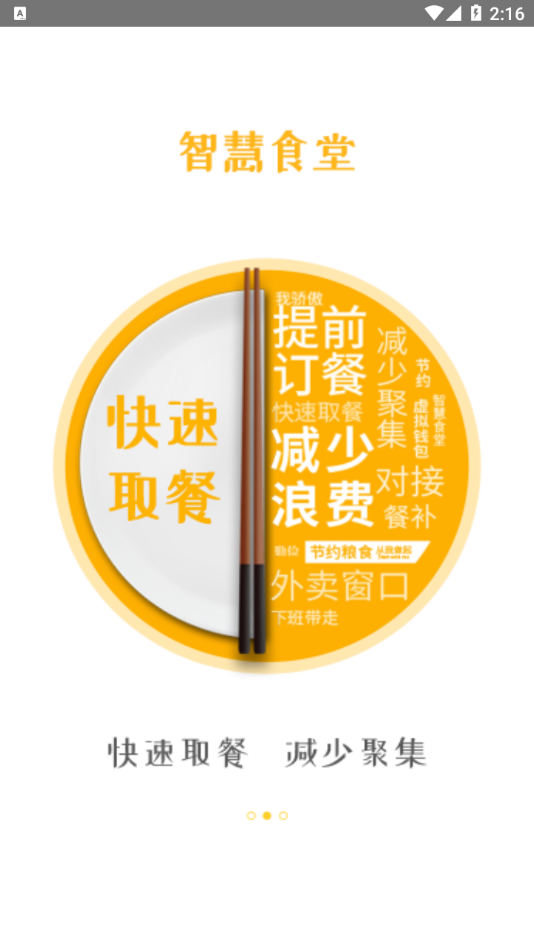 智慧食堂i app