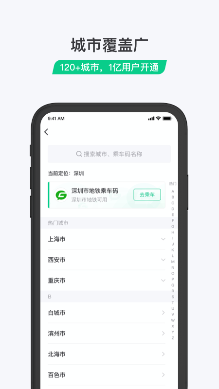 乘车码appAPP截图