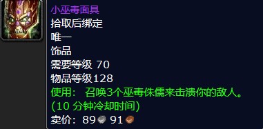 魔兽怀旧服小巫毒面具属性介绍