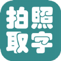 拍照取字大王APP图标