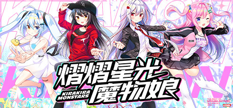 中文名称：熠熠星光魔物娘英文名称：Kirakira Mo