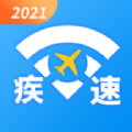 疾速WiFi连网软件手机版下载 v1.0.0