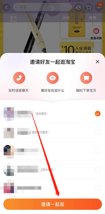 淘宝语音聊天怎么弄？淘宝一起逛邀请好友方法[多图]图片3