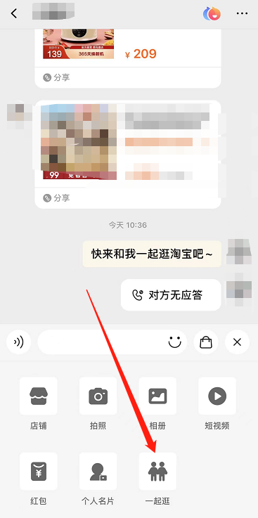 淘宝语音聊天怎么弄？淘宝一起逛邀请好友方法[多图]图片4