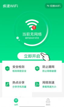 疾速WiFi连网软件手机版下载 v1.0.0